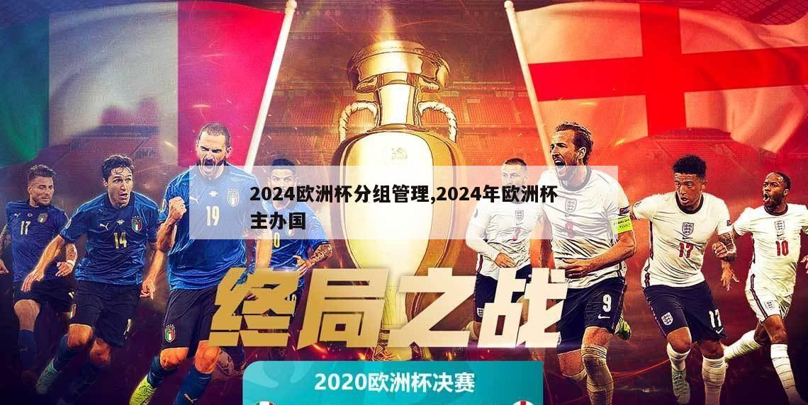 2024欧洲杯分组管理,2024年欧洲杯主办国