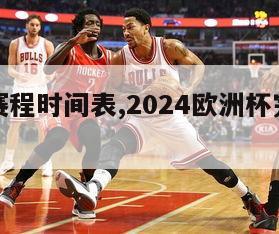 欧洲杯赛程时间表,2024欧洲杯完整赛程表