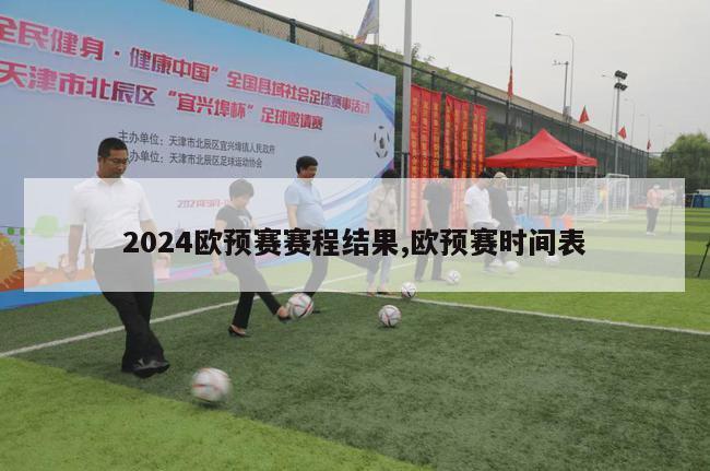 2024欧预赛赛程结果,欧预赛时间表