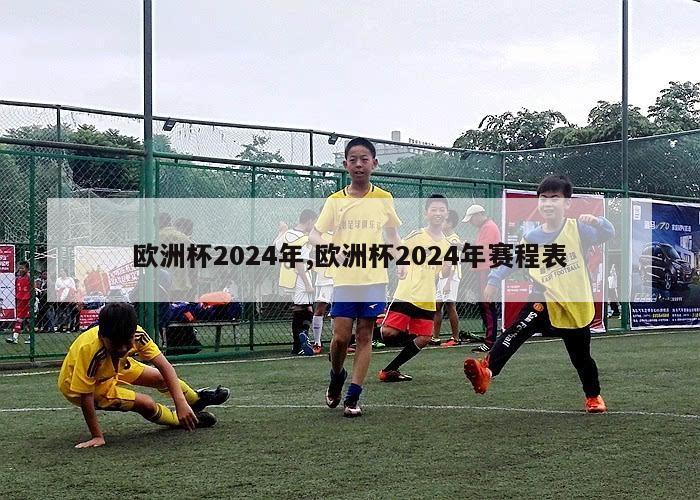 欧洲杯2024年,欧洲杯2024年赛程表