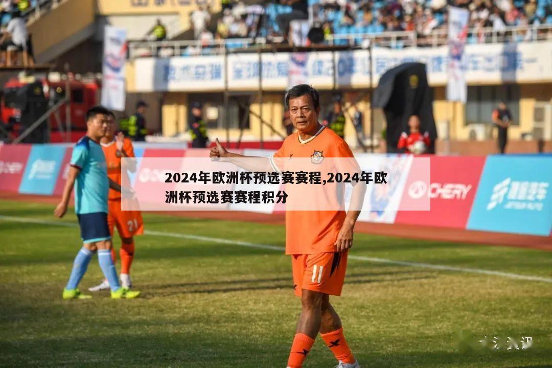 2024年欧洲杯预选赛赛程,2024年欧洲杯预选赛赛程积分