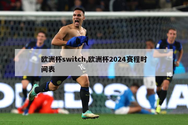 欧洲杯switch,欧洲杯2024赛程时间表