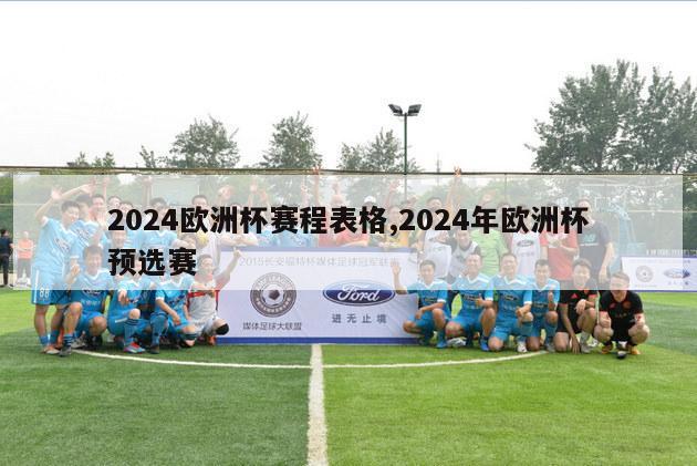 2024欧洲杯赛程表格,2024年欧洲杯预选赛