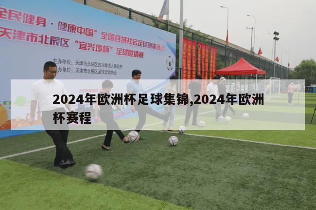 2024年欧洲杯足球集锦,2024年欧洲杯赛程