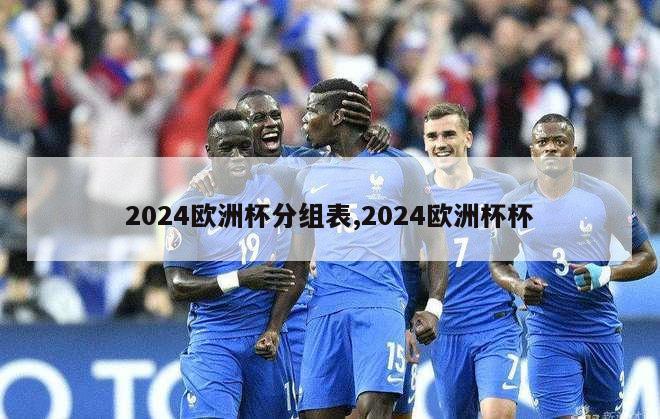 2024欧洲杯分组表,2024欧洲杯杯