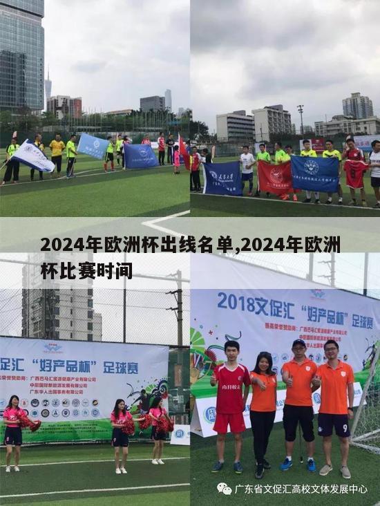 2024年欧洲杯出线名单,2024年欧洲杯比赛时间