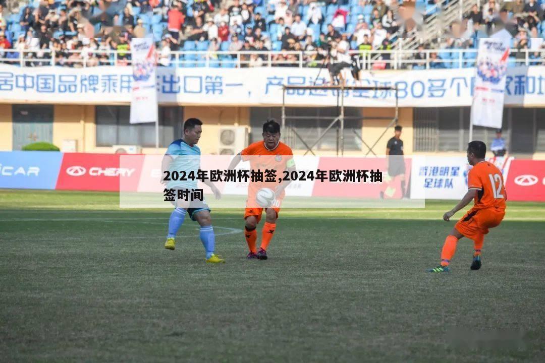 2024年欧洲杯抽签,2024年欧洲杯抽签时间