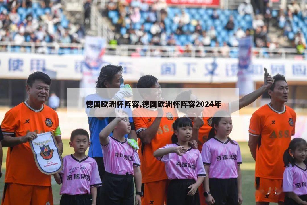 德国欧洲杯阵容,德国欧洲杯阵容2024年