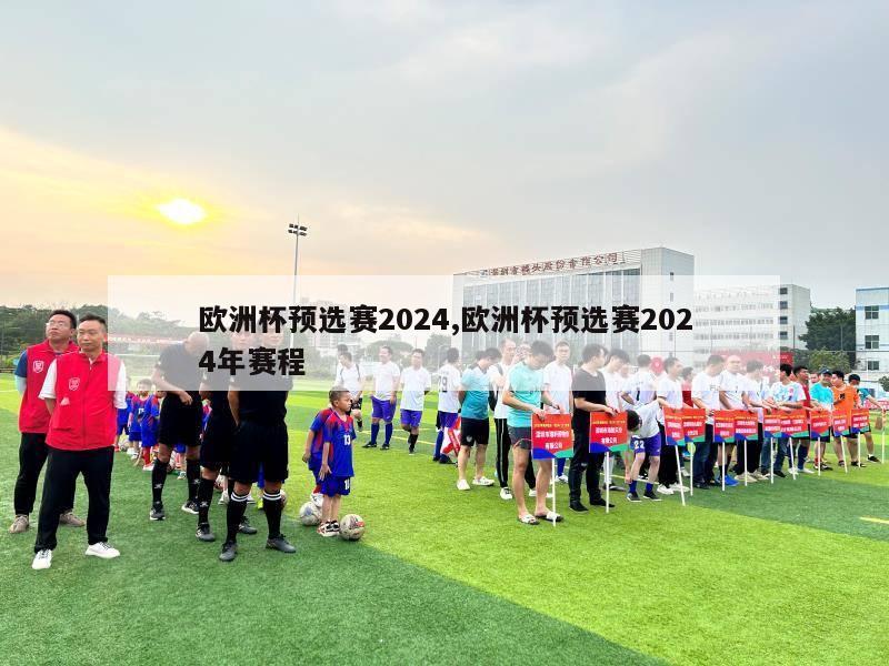 欧洲杯预选赛2024,欧洲杯预选赛2024年赛程