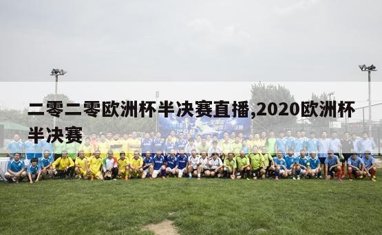 二零二零欧洲杯半决赛直播,2020欧洲杯半决赛