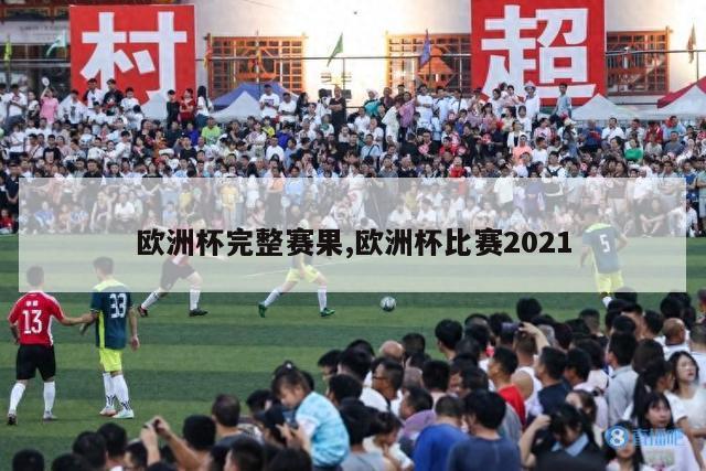 欧洲杯完整赛果,欧洲杯比赛2021