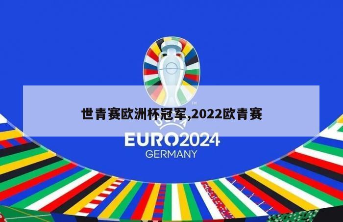 世青赛欧洲杯冠军,2022欧青赛