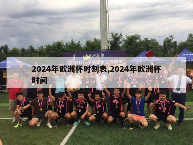 2024年欧洲杯时刻表,2024年欧洲杯时间