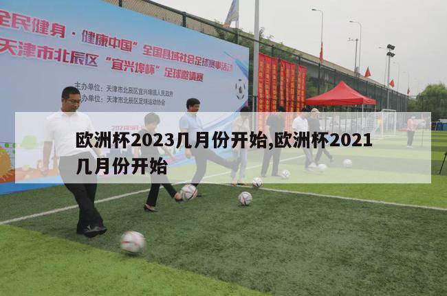 欧洲杯2023几月份开始,欧洲杯2021几月份开始