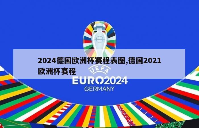 2024德国欧洲杯赛程表图,德国2021欧洲杯赛程