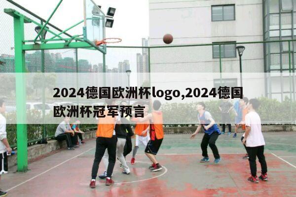 2024德国欧洲杯logo,2024德国欧洲杯冠军预言