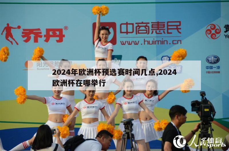 2024年欧洲杯预选赛时间几点,2024欧洲杯在哪举行