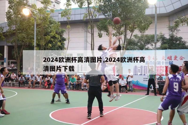 2024欧洲杯高清图片,2024欧洲杯高清图片下载