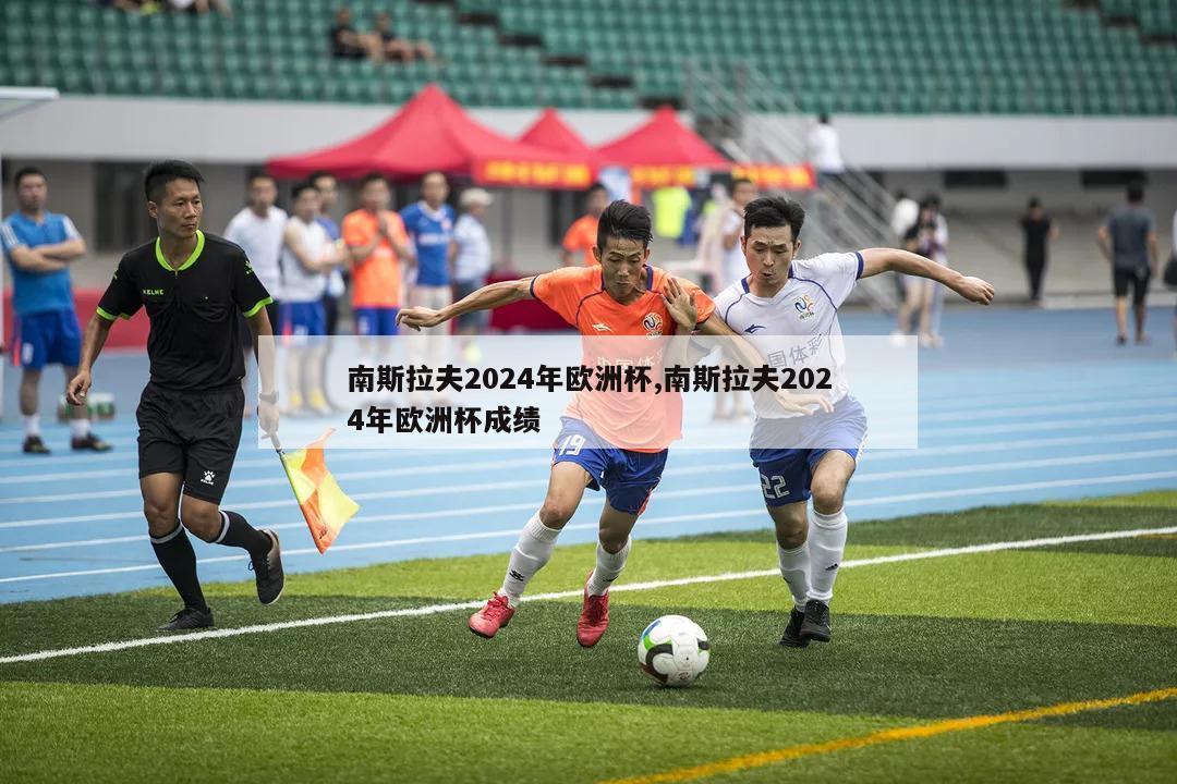 南斯拉夫2024年欧洲杯,南斯拉夫2024年欧洲杯成绩