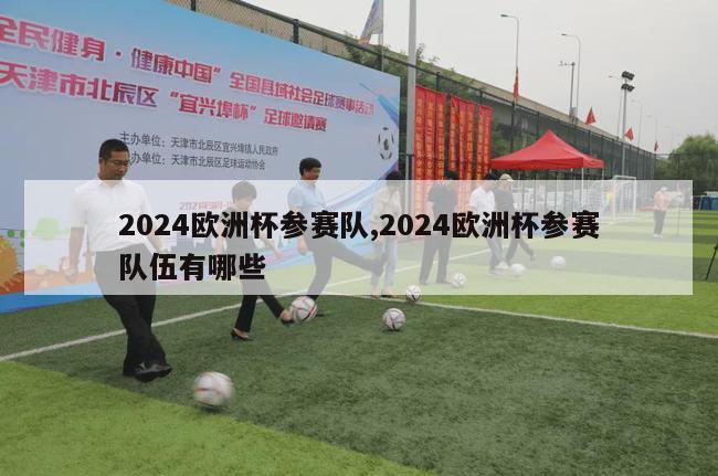 2024欧洲杯参赛队,2024欧洲杯参赛队伍有哪些