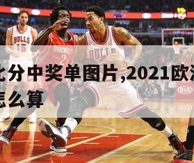 欧洲杯比分中奖单图片,2021欧洲杯比分中奖了怎么算