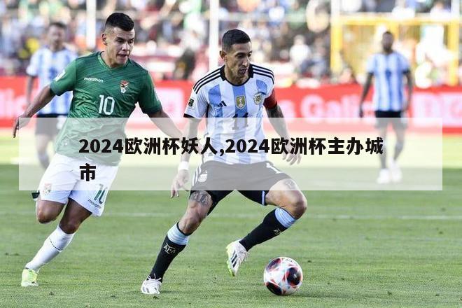 2024欧洲杯妖人,2024欧洲杯主办城市