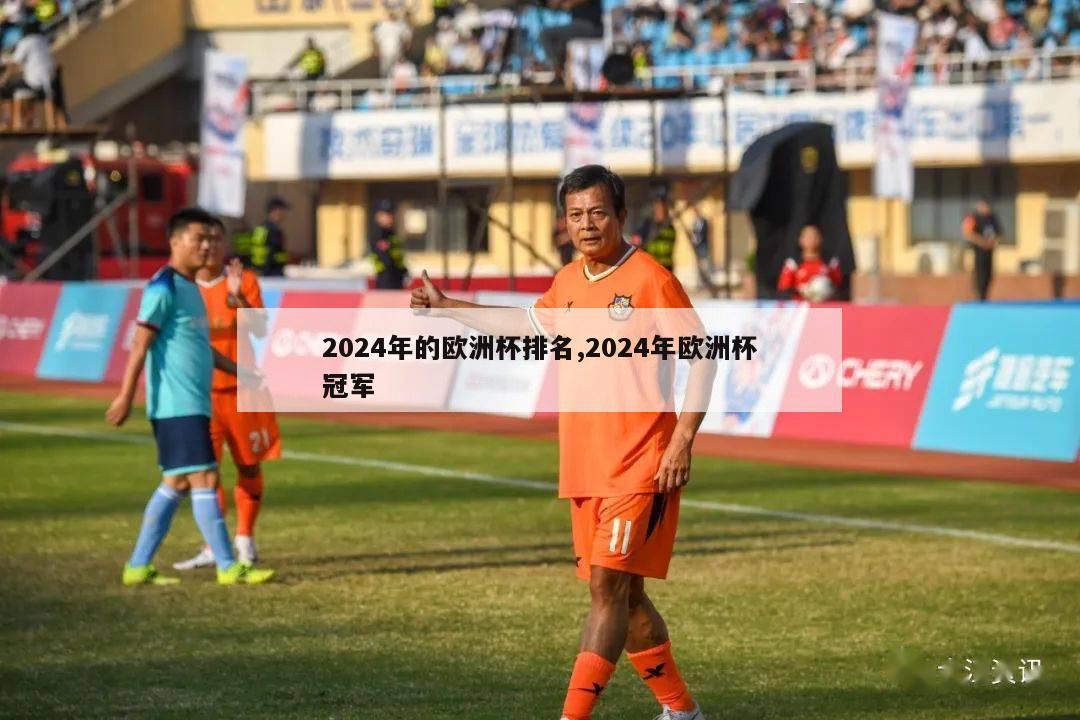 2024年的欧洲杯排名,2024年欧洲杯冠军