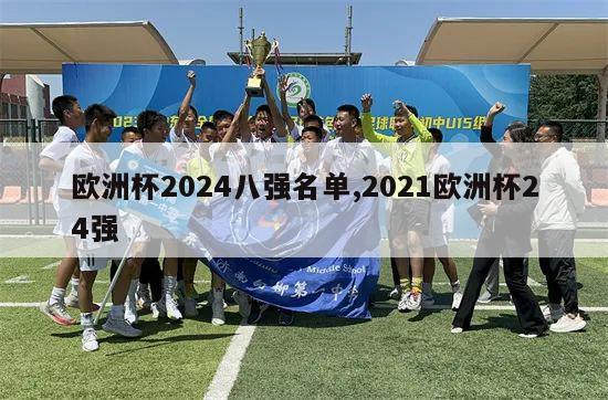 欧洲杯2024八强名单,2021欧洲杯24强