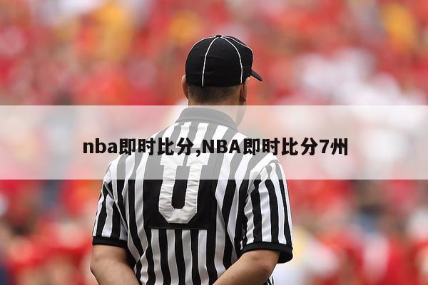 nba即时比分,NBA即时比分7州