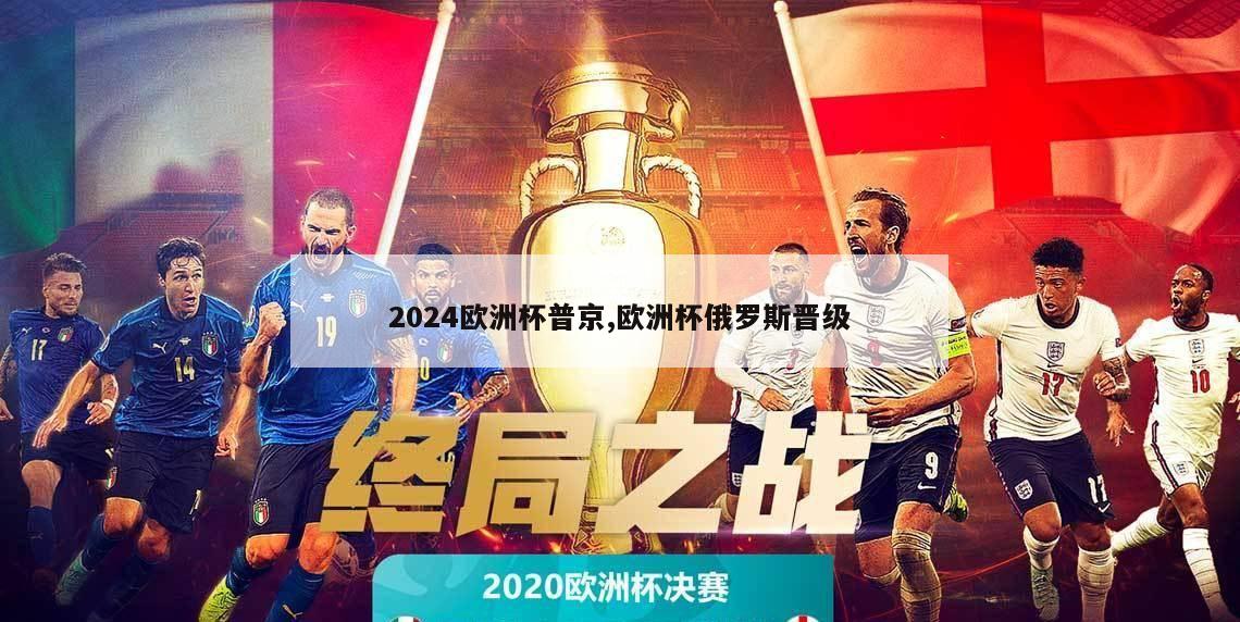 2024欧洲杯普京,欧洲杯俄罗斯晋级