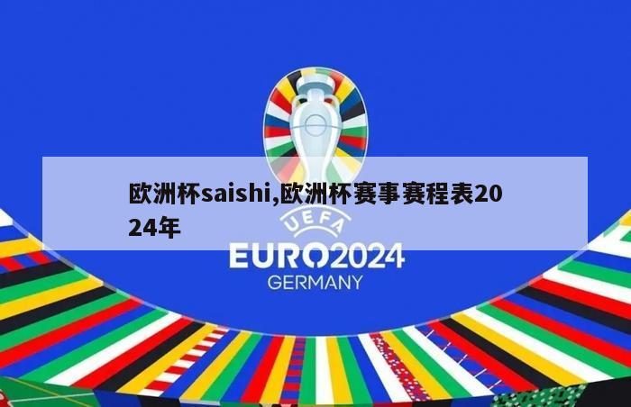 欧洲杯saishi,欧洲杯赛事赛程表2024年